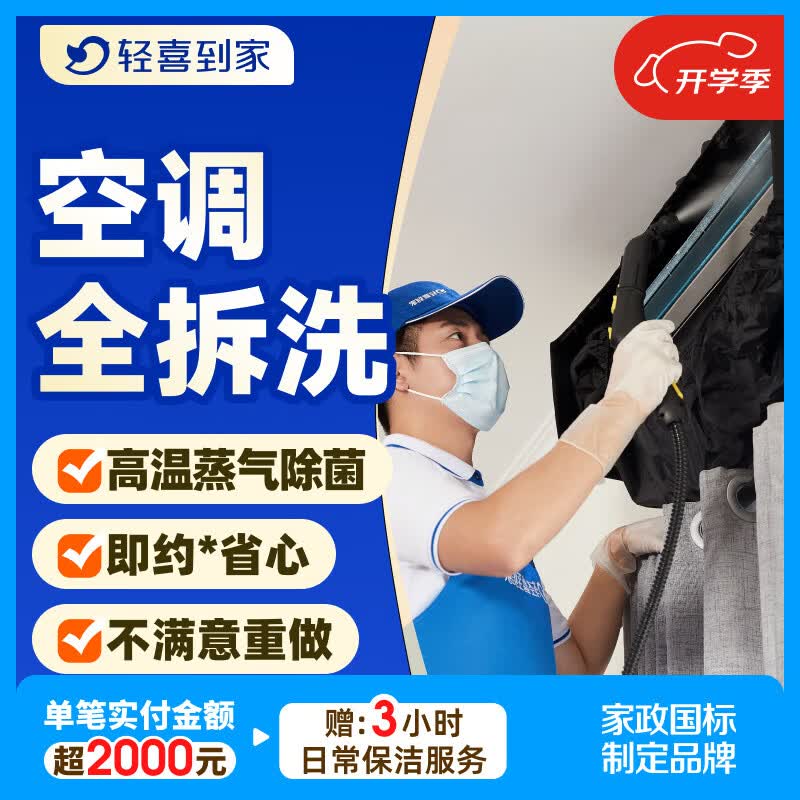 轻喜到家 空调清洗 挂机柜机空调清洗 中央空调清洗 家电清洗 高温蒸汽拆洗杀菌除螨上门服务 1台 空调挂机全拆洗 京东折扣/优惠券