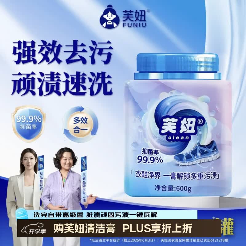 芙妞多功能洗衣膏洗衣服专用强力去渍洗袜子小白鞋清洗剂神器芙妞超市 1瓶*600g【浓缩升级】抑菌率99.9%强效去污