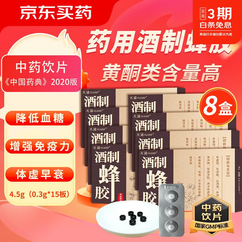 天浦酒制蜂胶0.3g*15板/盒药用中药饮片蜂胶补气养血早衰止消渴降高血脂高脂血症糖尿病增强免疫力 【8盒】120板120天量深度巩固装 京东折扣/优惠券