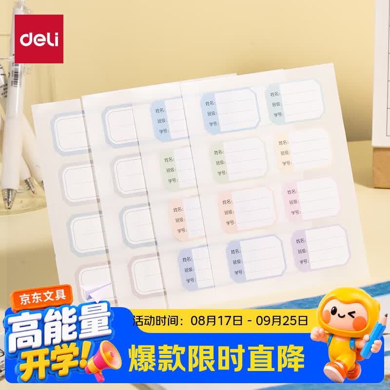 得力（deli）48枚学生姓名贴即用即撕书写顺滑开学好物文具