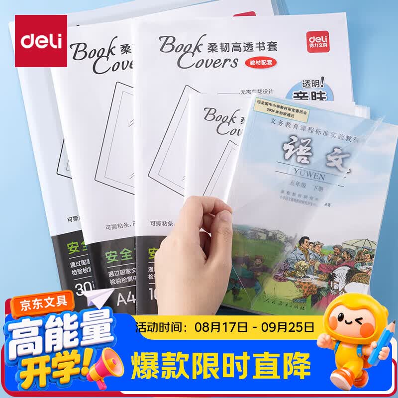 得力（deli）柔韧高透书膜透明亲肤无需裁剪防水耐用书膜A4*10张（送姓名贴12枚）开学好物文具
