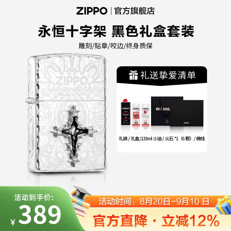 ZIPPO打火机官方旗舰店正品煤油打火机永恒十字架送男友生日礼物 永恒十字架133ML含石含线黑色通用礼盒