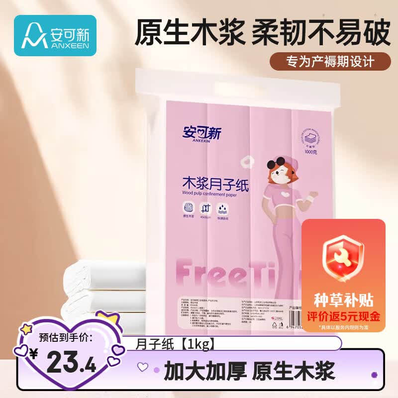安可新 月子纸孕产妇刀纸大号40*50原生木浆卫生纸产褥期姨妈生理1000g