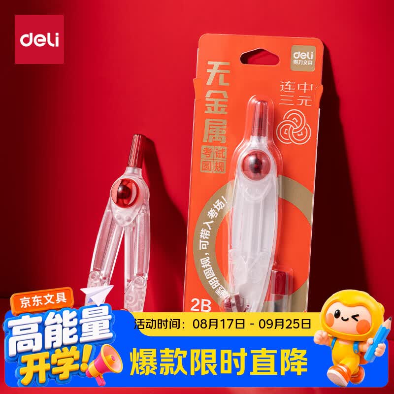 得力（deli）无金属透明款考试锁距圆规开学好物文具可快速过安检入考场全塑材质陶瓷针脚绘图精准小学生圆规