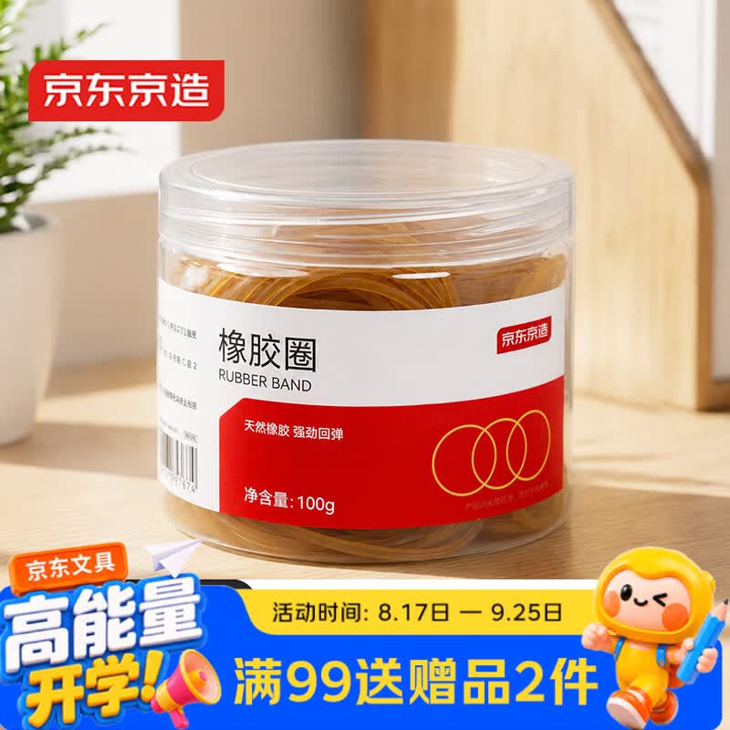 京东京造办公耐用弹力橡皮筋/橡胶圈/牛皮筋 财务办公用品 100g/筒 JD3160