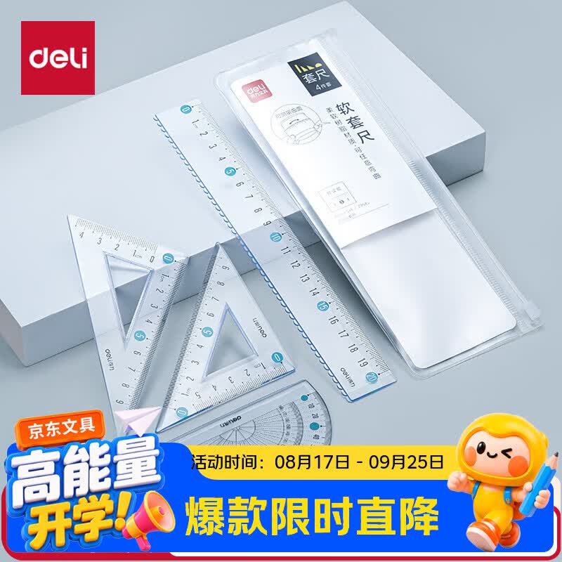 得力（deli）软尺考研套装开学好物文具20cm直尺+三角尺2+量角器可弯曲耐用尺子学生尺子款式随机颜色