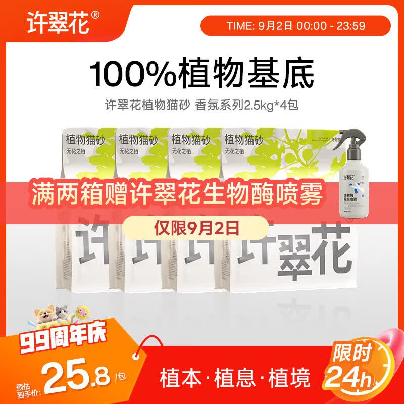 许翠花植物除臭香氛猫砂2.5kg*4包 103元 - 86线报
