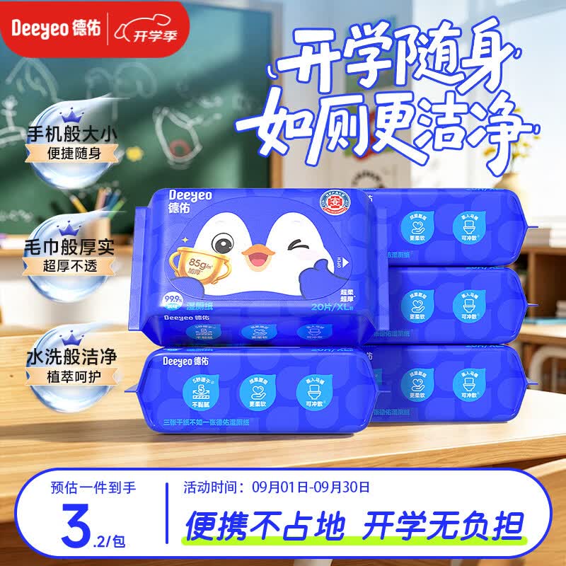 德佑湿厕纸便携小包装20抽*5包 学生开学常备 可冲散湿厕用纸新旧随机