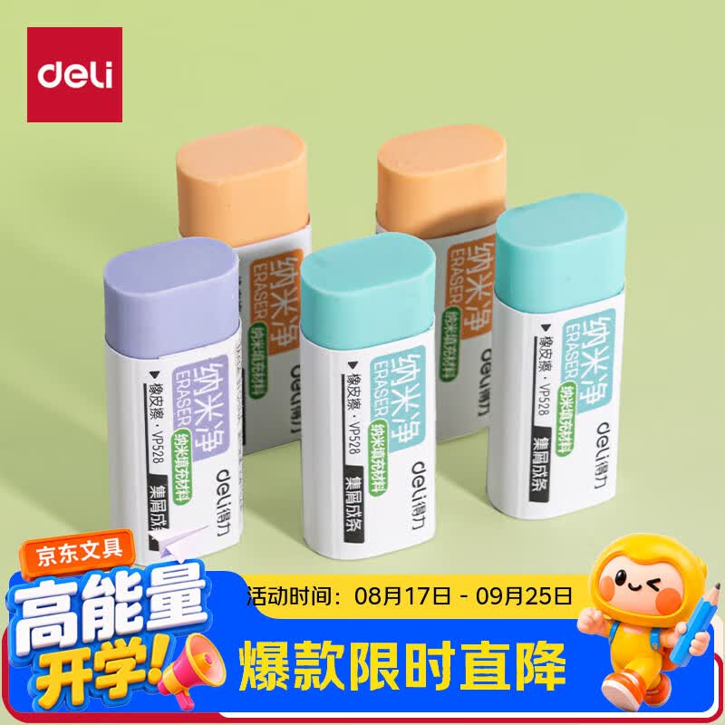 得力（deli）小号5只装纳米净橡皮擦擦拭干净手感细腻五块彩盒装纳米净开学好物必备文具收纳方便集屑效果