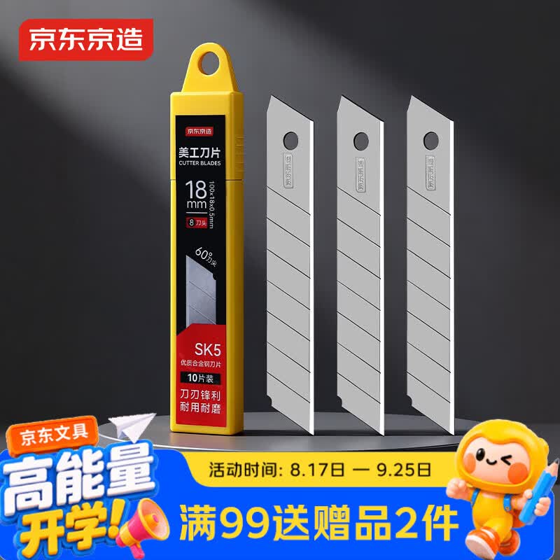 京东京造10片大号品质美工刀片18mm快递刀裁纸刀壁纸刀 10片装8刀头 安全便捷替换刀片 办公用品JD3112