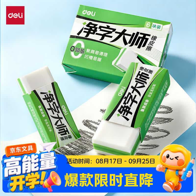 得力（deli）6块装/中号真集屑橡皮擦净字大师擦拭干净聚屑不留痕考试专用美术绘画中小学生文具开学好物