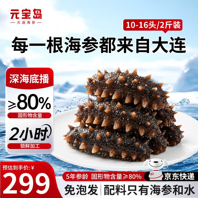 元宝岛大连即食海参 不注水免泡发底播辽刺参 海鲜水产生鲜礼品礼盒 【大号海参分享装】1kg丨10-16只丨2斤礼盒装
