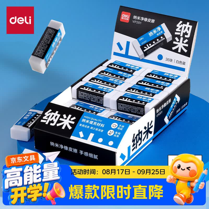 得力（deli）白色单只装小号纳米净橡皮擦手感细腻/擦拭干净集屑成条材质安全VP201开学好物文具礼物
