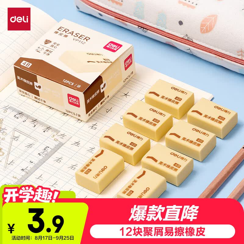 得力（deli）12块4B自动铅笔橡皮擦美术中考开学好物文具礼物绘图橡皮柔软易擦少屑学生开学好物文具