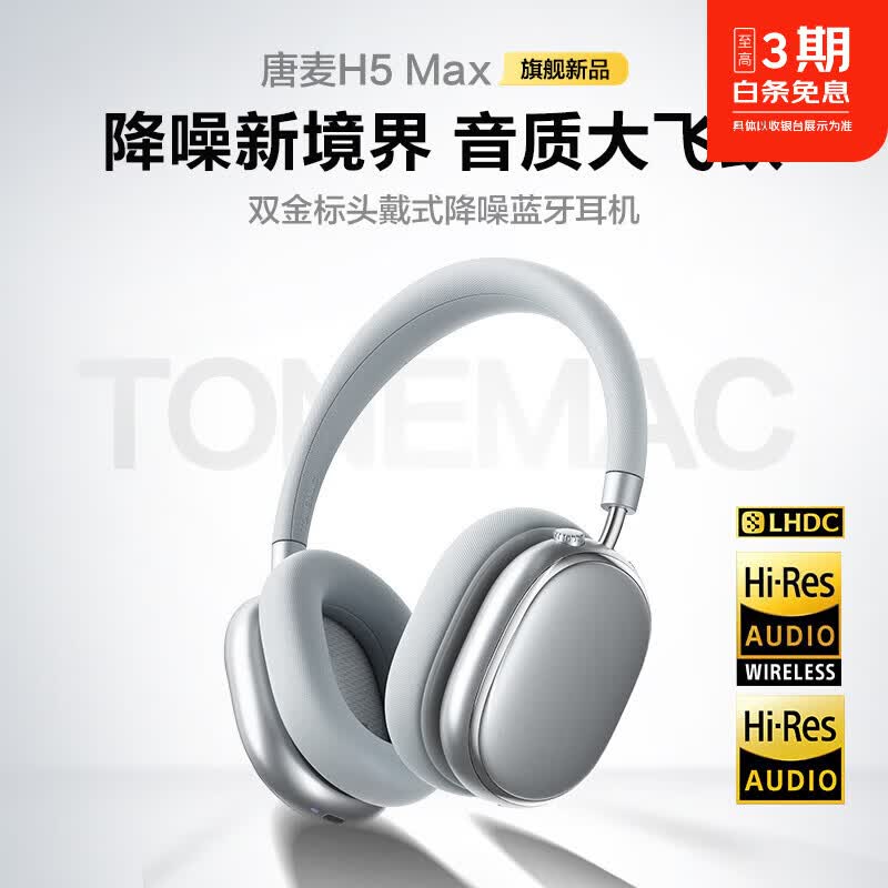 唐麦（Tonemay）H5Max【焕新版】头戴式蓝牙耳机主动降噪电竞游戏低延迟超长续航运动跑步男女友礼物学生适用苹果 星河银【H5Max+同轴四驱动】