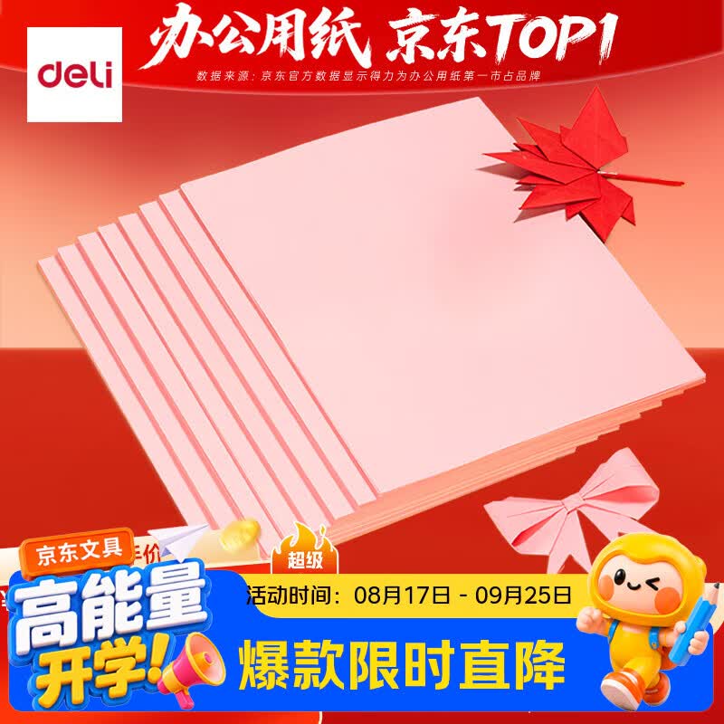 得力（deli）A4 80g浅红粉红色复印纸 彩色打印纸 儿童手工折纸剪纸彩纸 非硬卡纸 100张/包ZC003【人气新品】