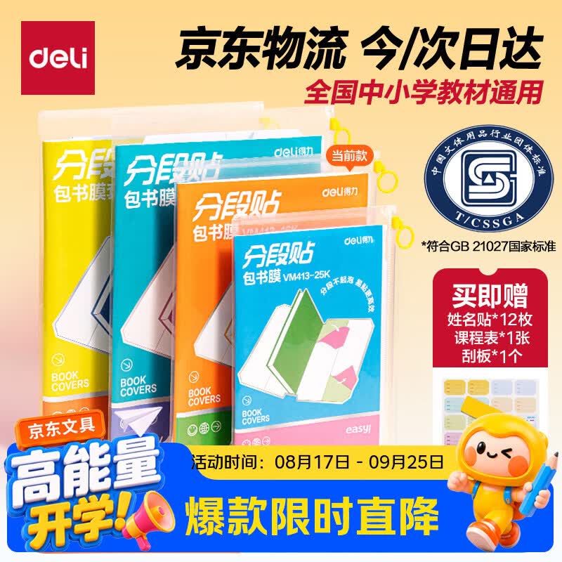 得力（deli）高档款分段式10张16K/中号分段包书膜分段易撕/防水防磨赠刮板姓名贴课程表开学好物文具