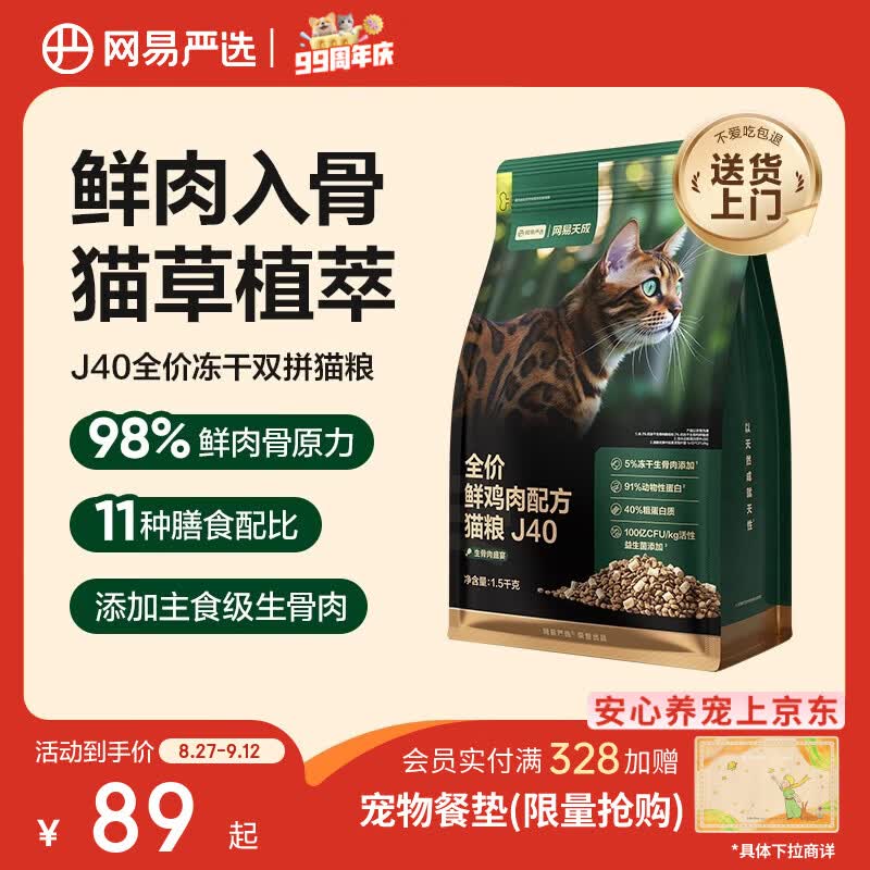 网易严选J40生骨肉鲜鸡肉猫粮1.5kg 44.4元 - 86线报