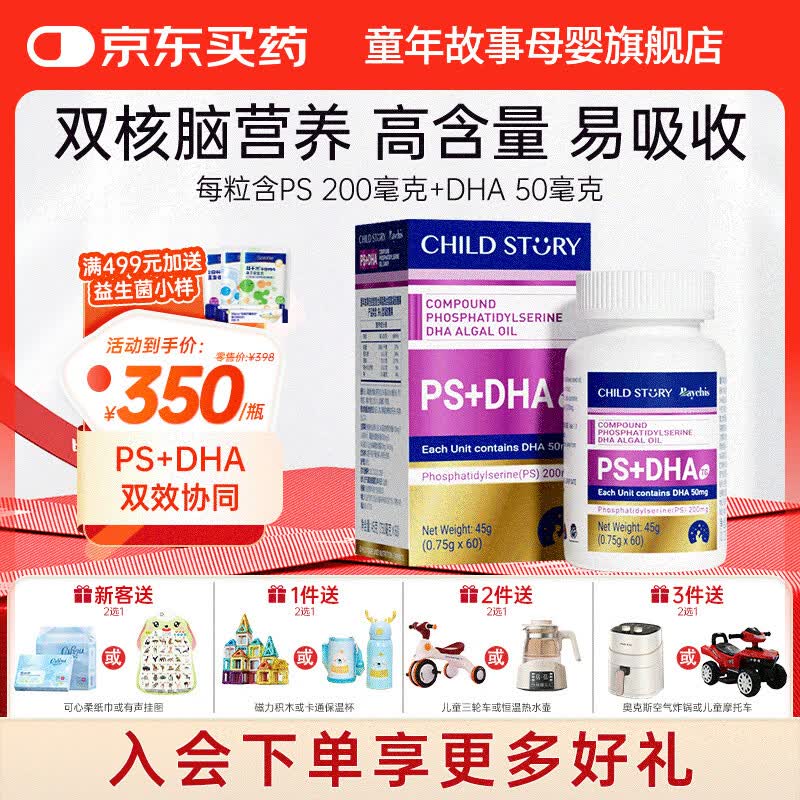 童年故事Child Story倍启智复合磷脂酰丝氨酸凝胶糖果DHA藻油+PS儿童学生 (新西兰原装进口) 60粒*1瓶