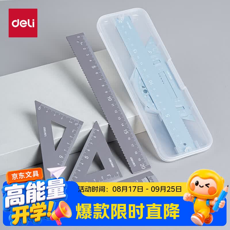 得力（deli）金属20cm套尺颜色随机20cm直尺+三角尺*2+量角器尺子小学生开学好物文具礼物