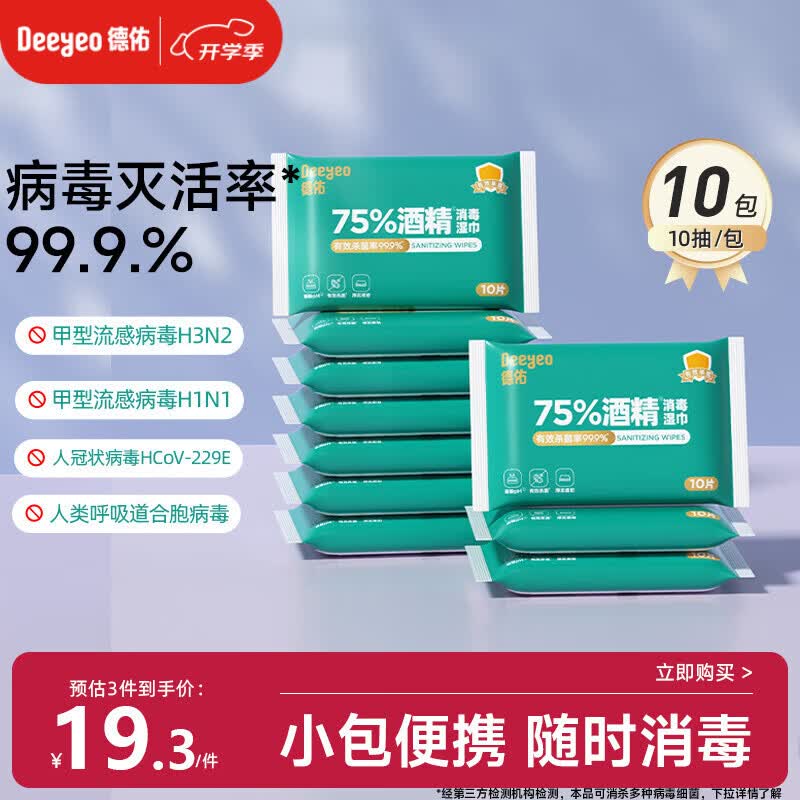 德佑75%酒精消毒湿巾10抽*10包 杀菌湿纸巾卫生便携小包甲流99.9%杀菌