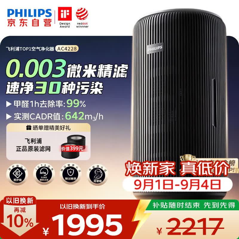 飞利浦（PHILIPS）【0.003微米精滤】空气净化器除甲醛二手烟味新房孕妇婴儿专用除螨尘病毒花粉过敏原AC4228黑