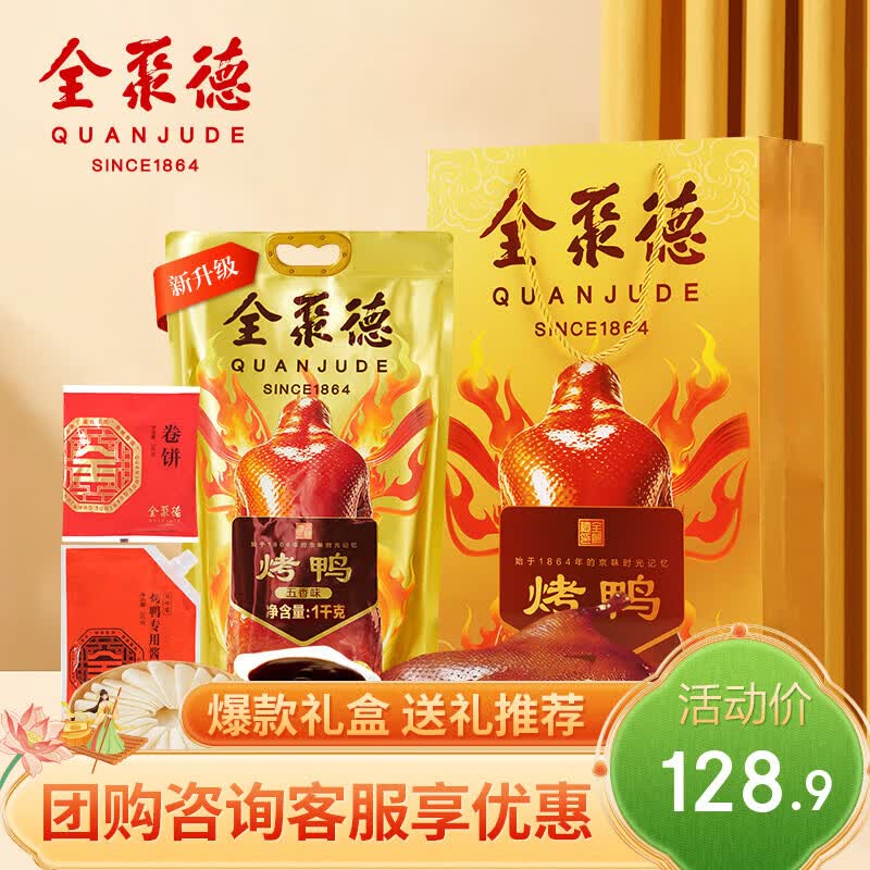 全聚德 烤鸭 北京烤鸭套装1460g 北京特产熟食食品 中秋送礼团购