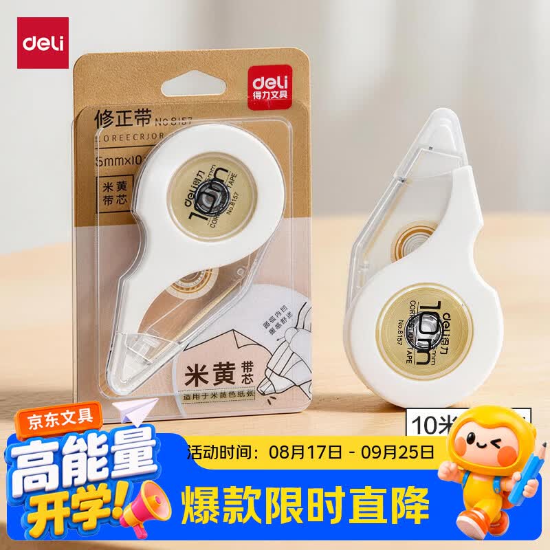 得力（deli）10米黄色带芯修正带划带流畅涂改带/改正带学生开学好物文具修正带