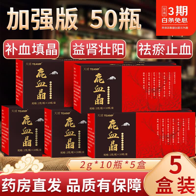天浦【院诊同款】鹿血晶2g*10瓶 中药饮片泡酒口服补血填精术后康复益肾壮阳痿遗精养颜失眠安神解痘毒药毒 鹿血晶 加强版2g*10瓶/盒*5盒 周期加强 京东折扣/优惠券