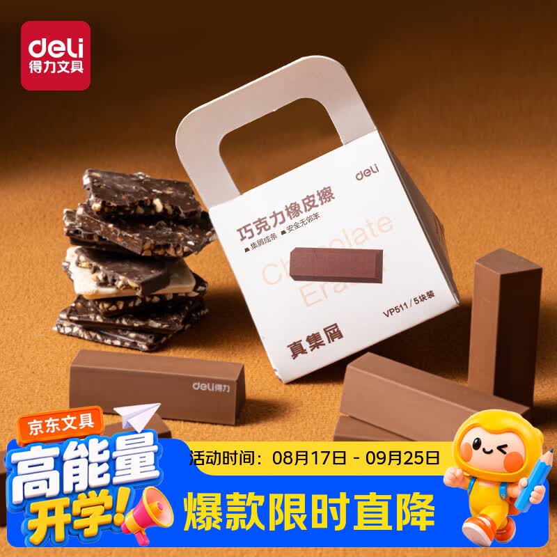 得力（deli）5块装巧克力橡皮擦聚屑不留痕精准易擦考试专用高颜值趣玩美术绘画中小学生文具开学好物