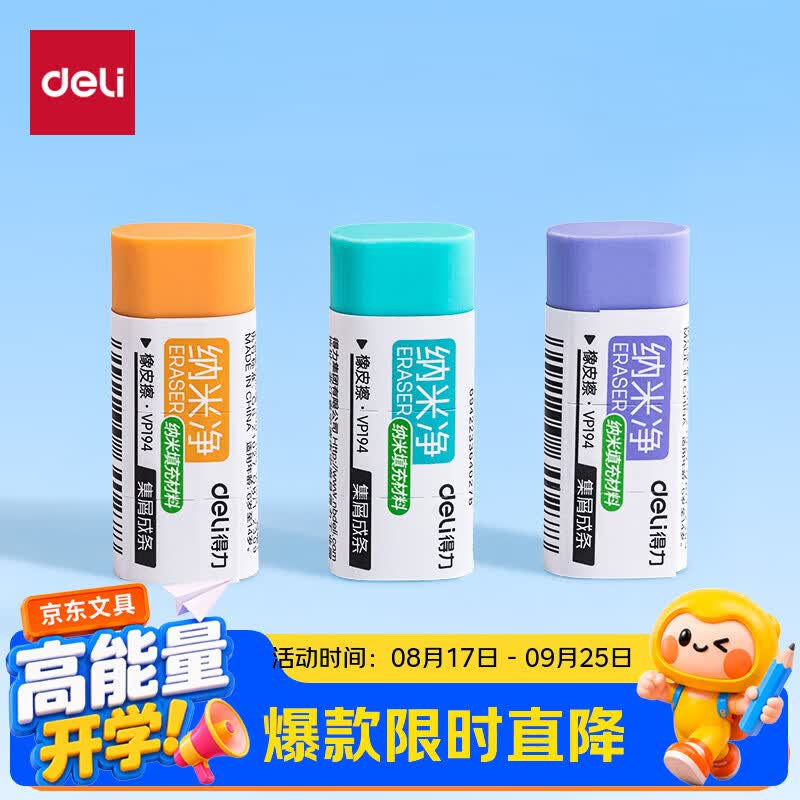 得力（deli）纳米净橡皮擦易擦少屑不易留痕学生橡皮擦单块装VP194小号颜色随机开学好物文具礼物