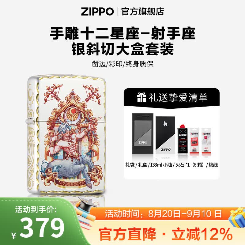 ZIPPO打火机官方旗舰店正品生日礼物手雕十二星座精选礼物送男友 手雕十二星座-射手座 133ML含石含线斜切大盒-银套装
