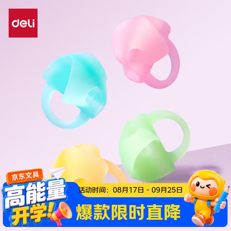 得力（deli）握笔器硅胶握感引导握姿矫正握姿粗细通用三指定位颜色随机发货（2个/卡）开学好物文具