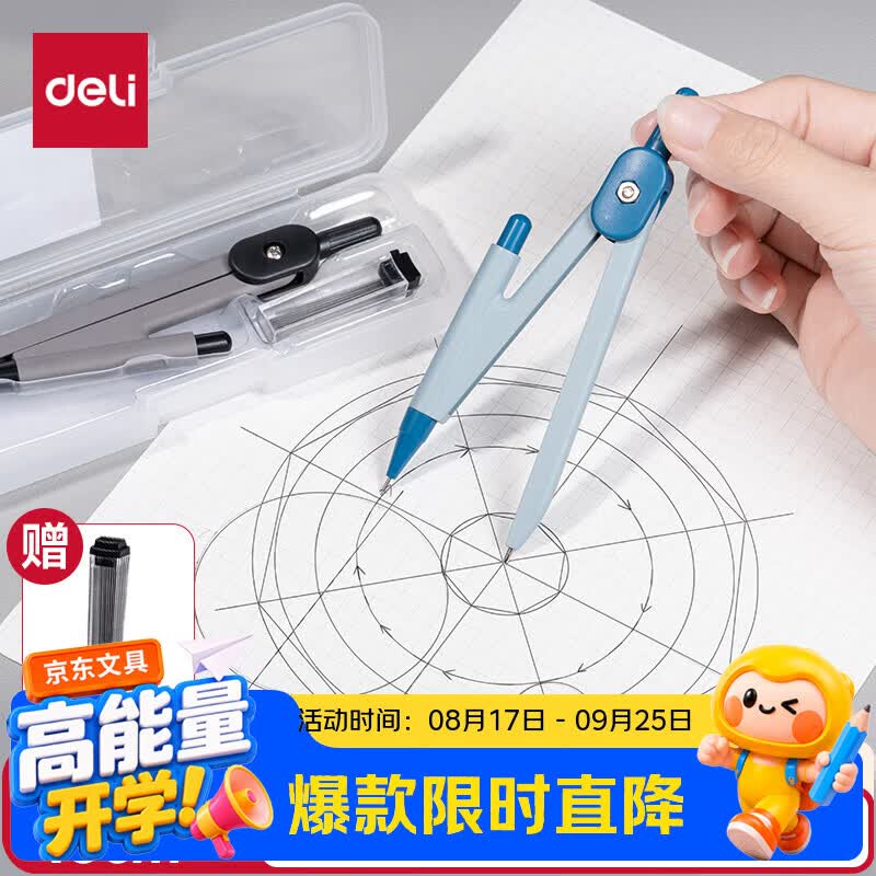 得力（deli）最大半径15cm防滑握把金属圆规颜色随机0.5mm自动铅芯塑料盒收纳VC1开学好物文具礼物