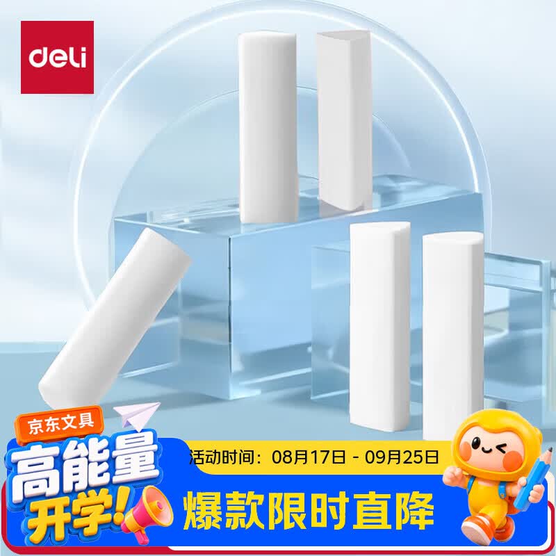得力（deli）真集屑三角橡皮擦小学生专用擦字成线干净不留痕儿童素描美术橡皮5块装白色开学好物文具礼物