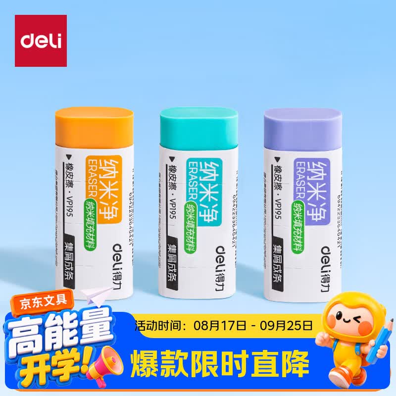 得力（deli）纳米净橡皮擦易擦少屑不易留痕学生橡皮擦单块装VP195大号颜色随机开学好物文具礼物
