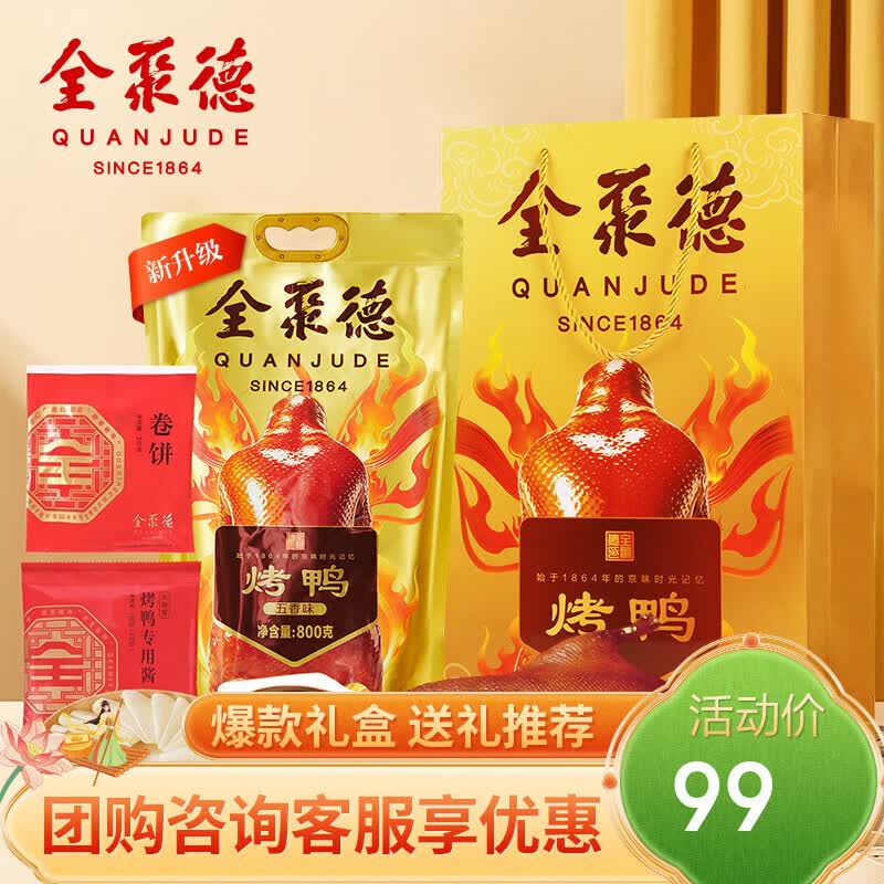 全聚德 烤鸭 北京烤鸭套装1180g 北京特产 整只熟食食品 中秋送礼团购