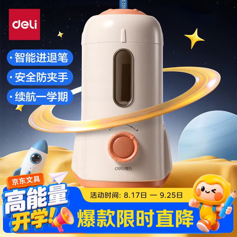 得力（deli）小火箭全自动削笔机电动卷笔刀转笔刀铅笔削笔刀5档调节智能学生考试开学文具儿童生日礼物男女孩