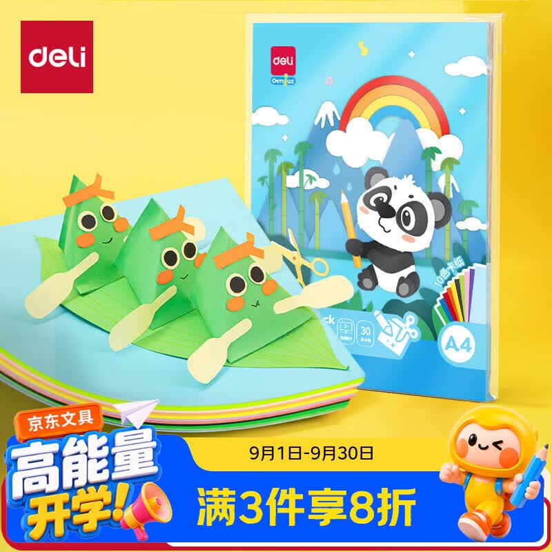得力（deli）A4/10色/30张/160g彩色手工卡纸剪纸折纸DIY学生绘画美术课堂美工纸儿童开学文具生日毕业礼物