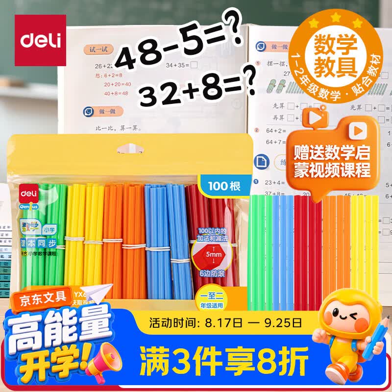 得力（deli）100根加粗数数棒益智玩具 儿童一年级计数棒算数益智启蒙学具学生开学文具儿童生日礼物男女孩