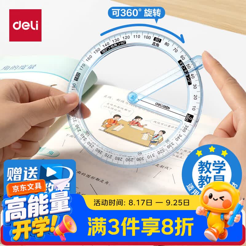 得力（deli）360°活动角二三四年级数学量角器教具儿童角的认识学具多功能直锐钝角演示器生日礼物开学文具