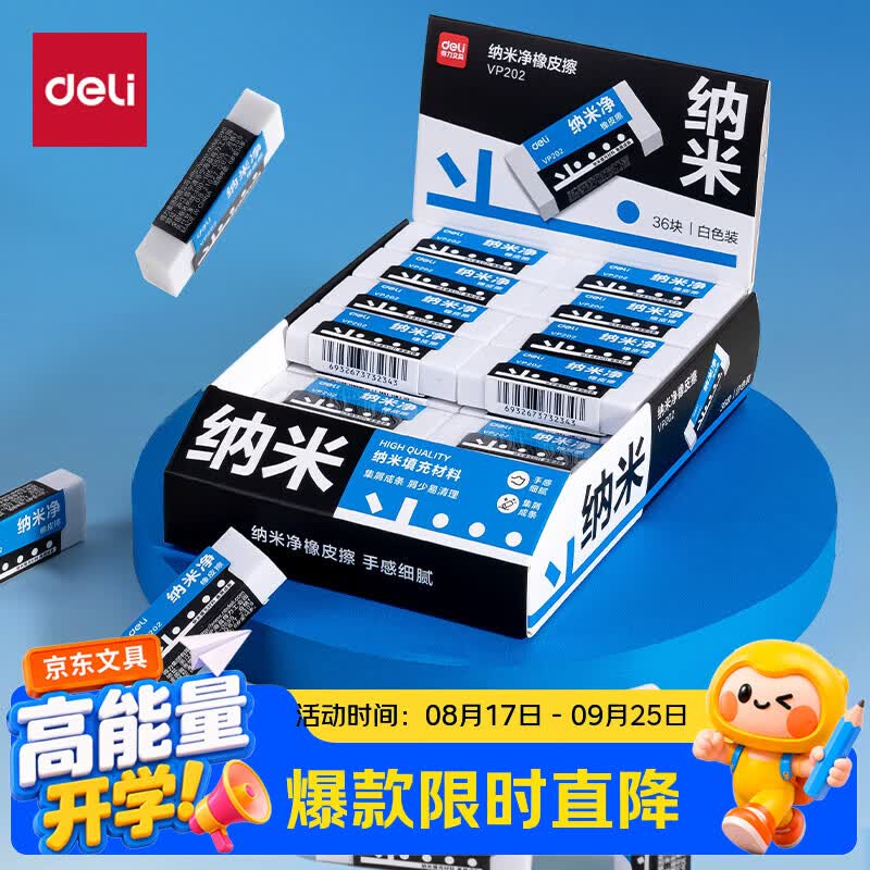 得力（deli）白色单只装中号纳米净橡皮擦手感细腻/擦拭干净集屑成条材质安全VP202开学好物文具礼物