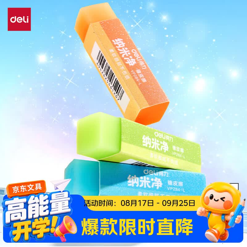 得力（deli）纳米净果冻色橡皮擦大号手感细腻高颜色彩色橡皮中小学生开学好物文具橡皮擦学习必备办公橡皮通用