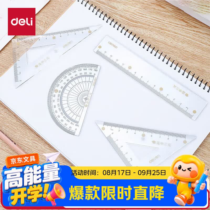 得力（deli）连中三元连中三元套尺4件套绘图制图考研开学好物文具礼物中考金榜题名考试尺子直尺三角尺量角器