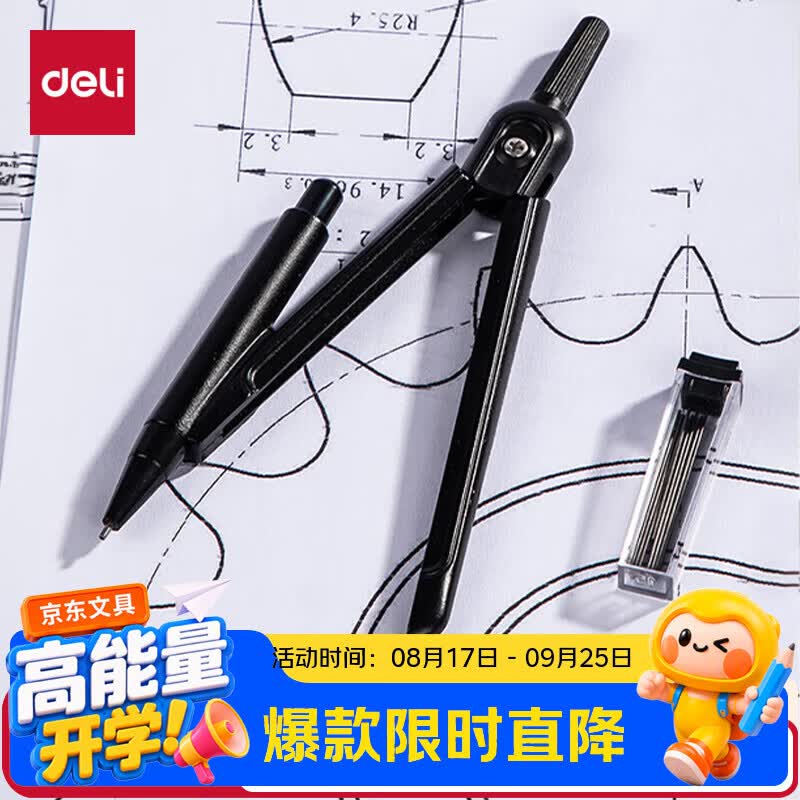 得力（deli）(deli)学生开学好物文具开学好物文具礼物中考圆规套装多功能考试用金属绘图工具黑色