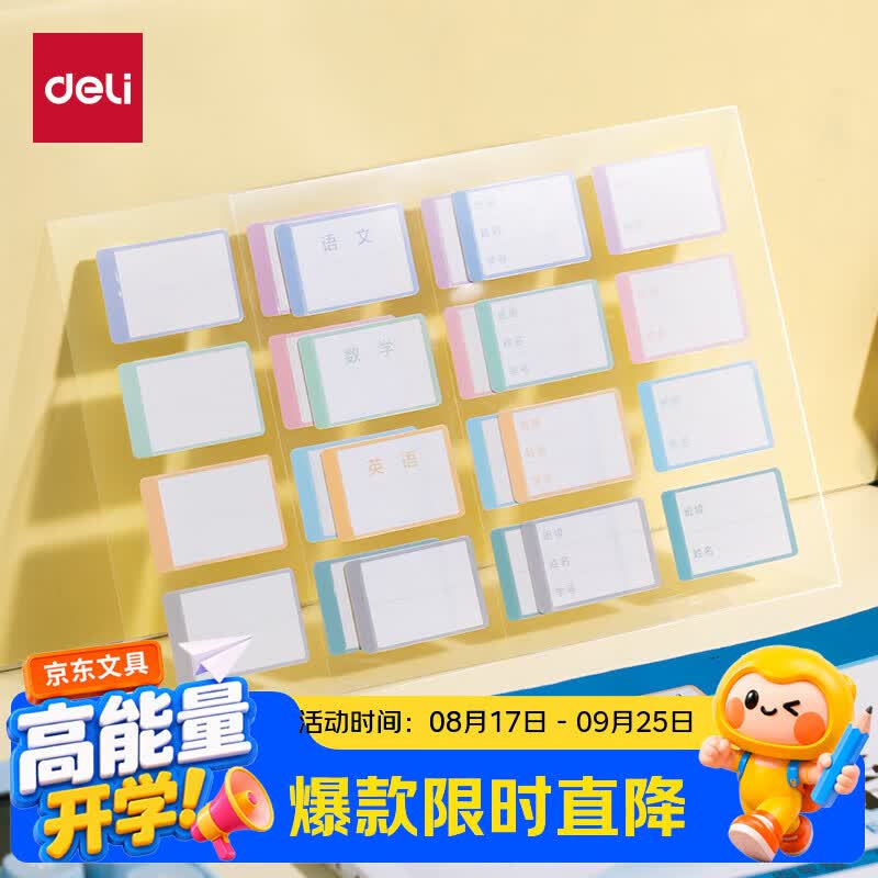 得力（deli）防水带摸易撕取姓名贴易开易洗防水防脏防污书写顺滑共24枚开学好物文具