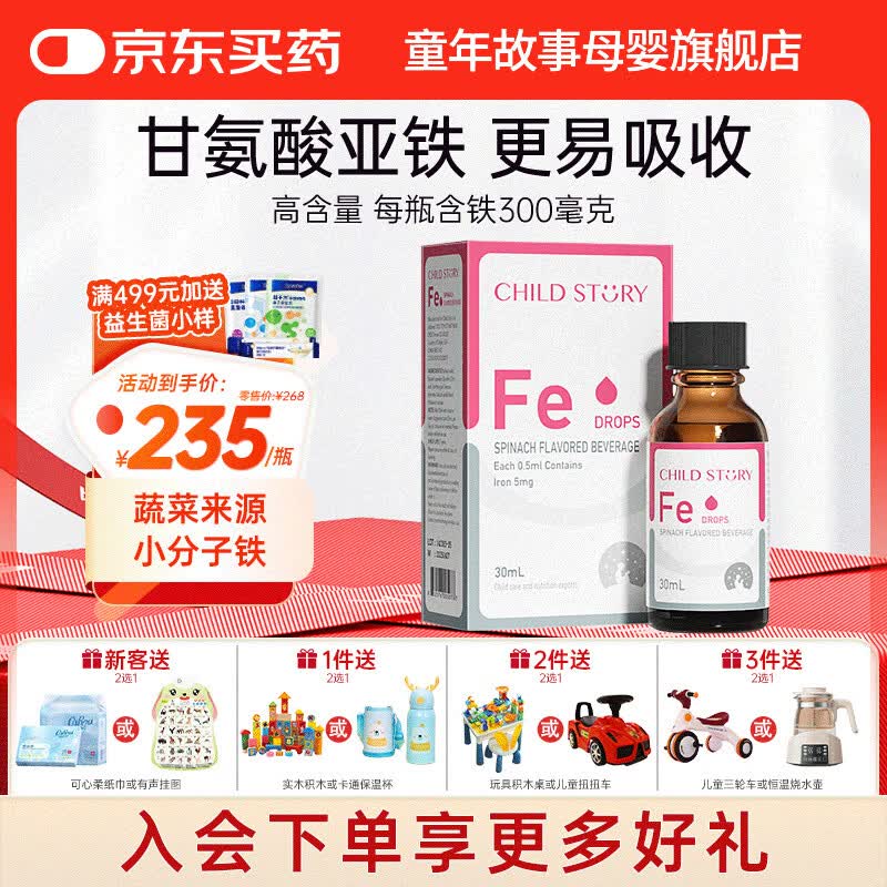 童年故事Child Story蔬菜汁铁Fe滴剂儿童宝宝孕妇 甘氨酸有机螯合铁饮液 (美国原装进口) 30ml*1瓶