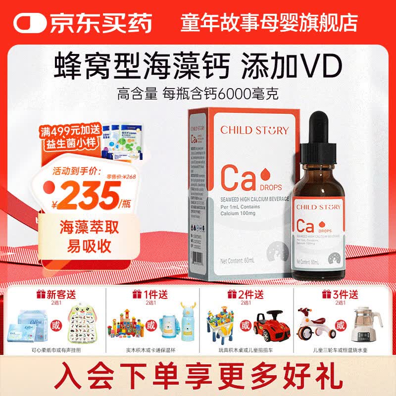 童年故事Child Story海藻钙Ca饮料滴剂 VD+CPP儿童宝宝液体钙 天然海藻钙 (新西兰原装进口) 60ml*1瓶