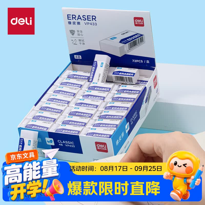 得力（deli）72块4B橡皮擦聚屑易擦学生考试美术绘图素描橡皮中开学好物文具礼物文具小号
