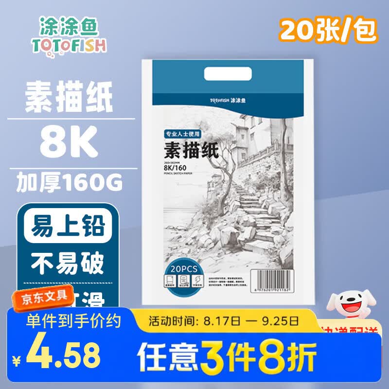 涂涂鱼【开学文具】8K/160g素描纸绘画纸素描本美术写生临摹学生初学8开20张加厚